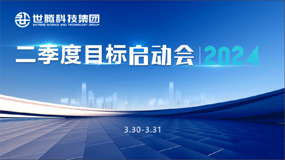 同频目标 同心奋斗！PP电子模拟器2024第二季度目标启动会圆满召开