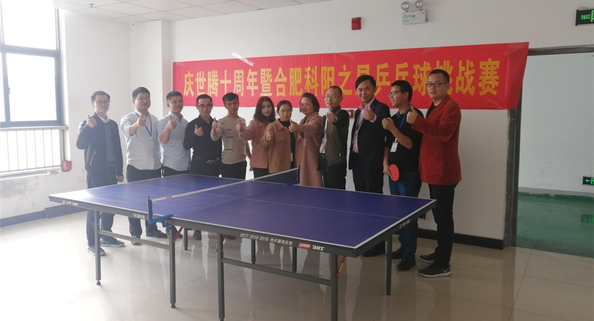 PP电子模拟器控股合肥分公司举办乒乓球挑战赛，为PP电子模拟器十周年添光彩